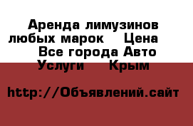 Аренда лимузинов любых марок. › Цена ­ 600 - Все города Авто » Услуги   . Крым